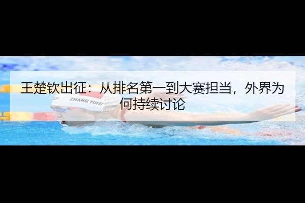 wang-chu-qin-chu-zheng-cong-pai-ming-di-yi-dao-da-sai-dan-dang-wai-jie-wei-he-chi-xu-tao-lun-2-320.jpg